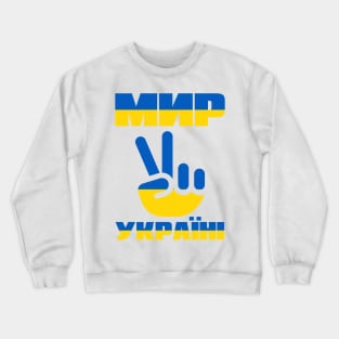 Peace for Ukraine with peace sign Crewneck Sweatshirt